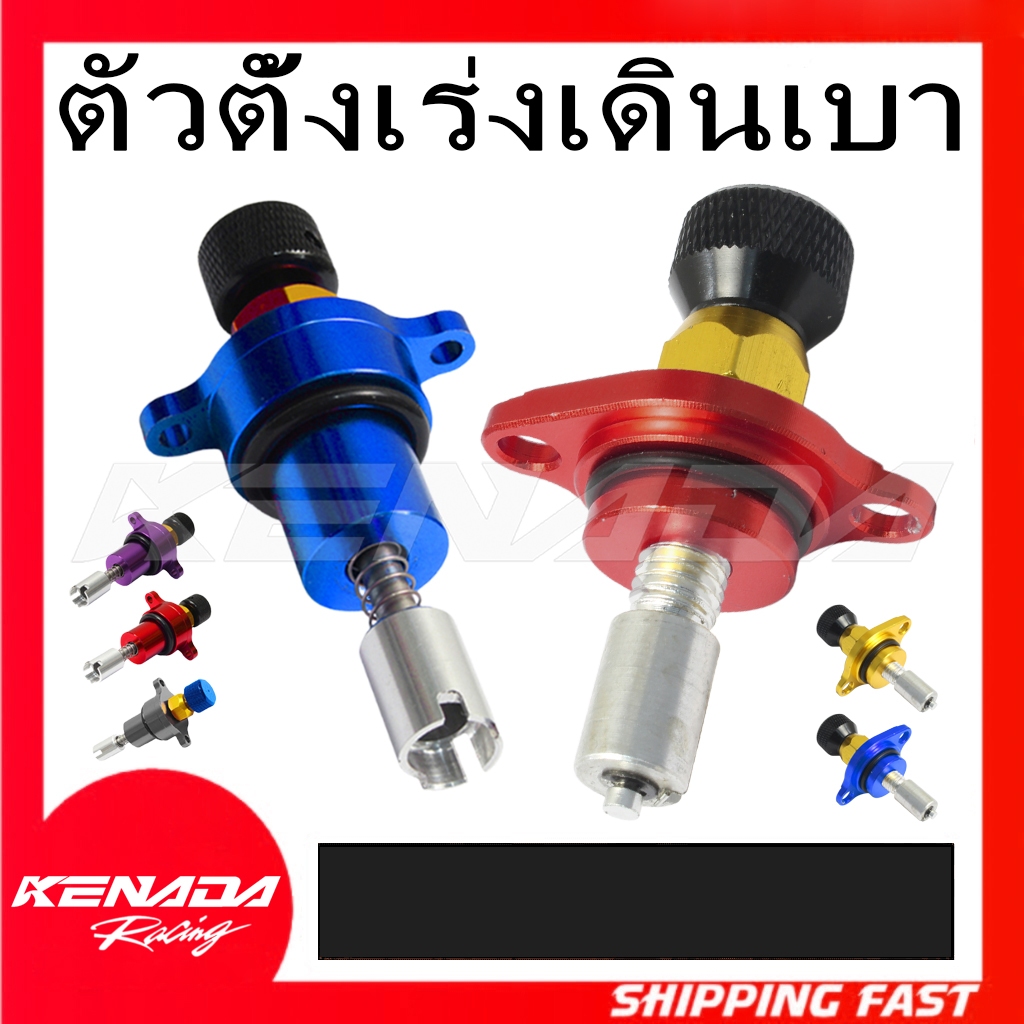 KENADA RACING ตัวตั้งเร่งเดินเบา  (CBR-150/CBR250) ตัวตั้งเบาCNC เรือนลิ้นเร่ง CBR150,Forza300,Forza350, CRF250 KLX230 ส่งเร็ว ทนทาน คุณภาพ AAA