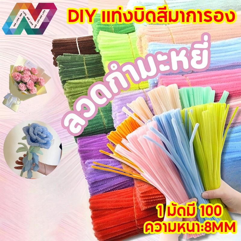 New life ลวดกำมะหยี่ DIY 100 ชิ้น 8 มิล ลวดกํามะหยี่ขนฟู เส้นขนฟู ลวดกำมะหยี่หนาพิเศษ คละสี สีพาสเทล