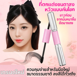 【ซื้อ 1 แถม 1】มาสคาร่าสองหัว หนาเด้ง+ยาวเรียงเส้น กันน้ำ กัน…