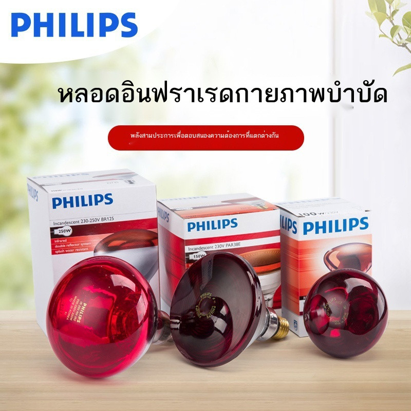 Philips โคมไฟกายภาพบำบัดอินฟราเรดในครัวเรือนโคมไฟวิเศษอบไฟฟ้าเดิมนำเข้าหลอดไฟอินฟราเรดไกล 100W 150W 250W 350W