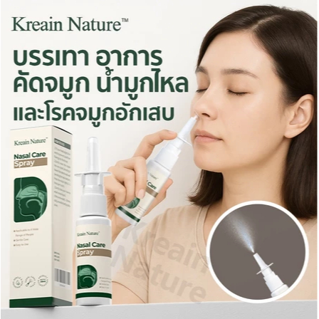 Kreain Nature สเปรย์แก้นอนกรน สเปรย์จมูกกระปุก แก้ไขปัญหาจมูก บรรเทาอาการจมูกอักเสบ-จาม-น้ำมูกไหล-คัดจมูก