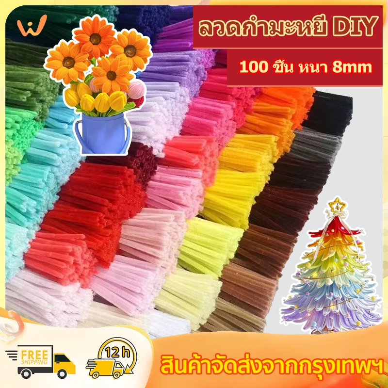 ลวดกำมะหยี่ DIY 100 ชิ้น หนา 8mm สีสันสดใส ขนนุ่มฟู ดัดง่าย DIYเส้นขนฟู สร้างสรรค์งานประดิษฐ์ต่างๆ ประดิษฐดอกไม้