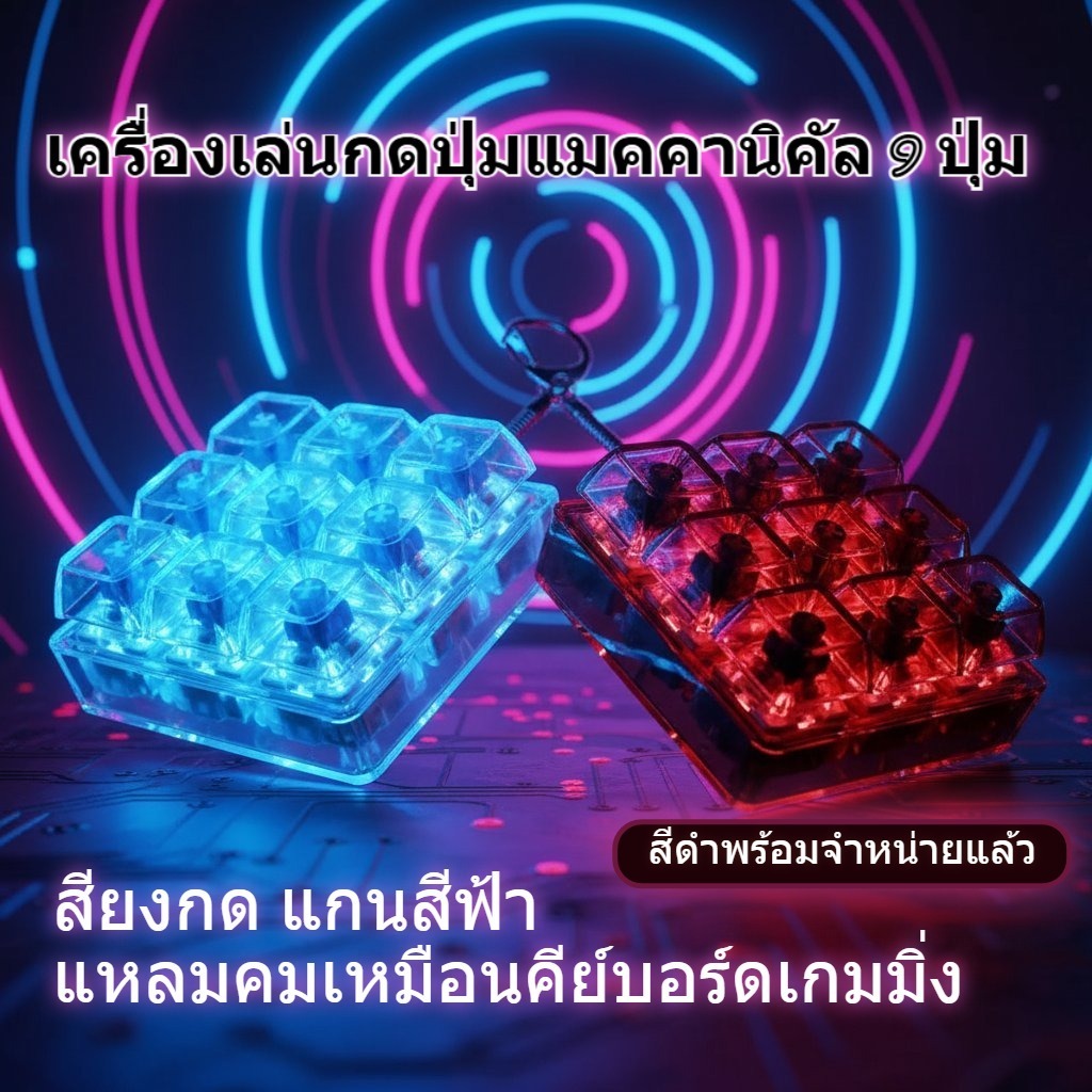🔥Blue Switch⌨️ความรู้สึกเป็นขั้นชัดเจน! ​9 คีย์บอร์ดของเล่นคีย์,ป้องกันความเครียดนิ้วมือ DIY ปุ่มปุ่มกดคีย์บอร์ดพวงกุญแจ,ความเครียดบรรเทา