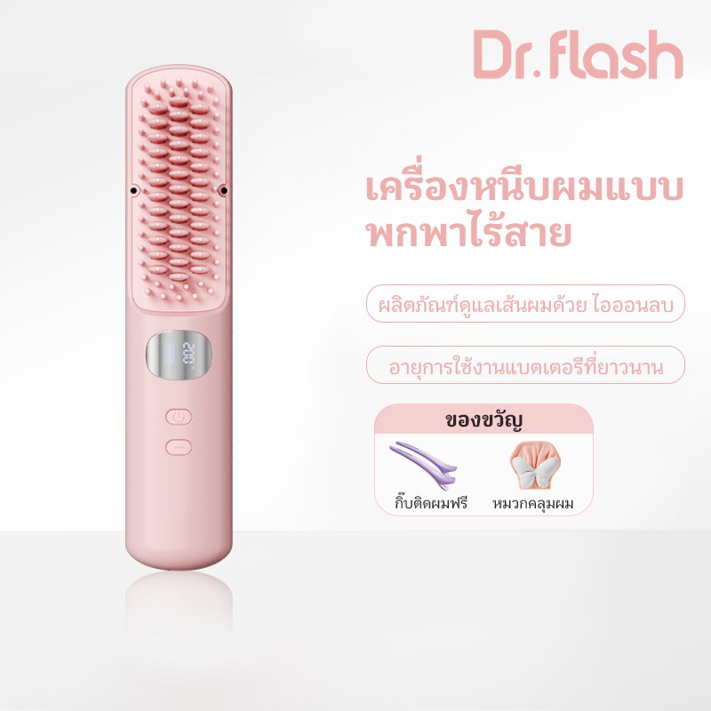 【Dr.flash】หวียืดผมไร้สาย 200ล้านไอออน ร้อนจริง 200°C ซี่หวีสิทธิบัตรหวีลื่นไม่พันผม ใช้ได้นาน40นาที