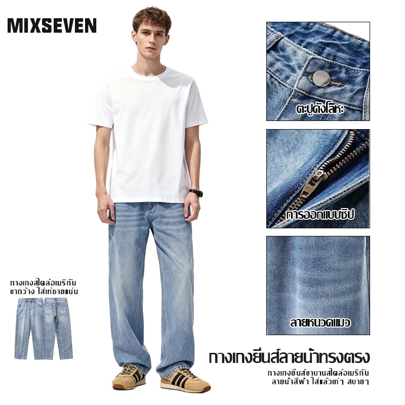 MIXSEVEN พร้อมส่ง กางเกงยีนส์ชาย ทรงตรง เเฟชั่นสไตล์เกาหลี สีน้ำเงิน  ทรงหลวม ลำลอง ขายาว แนวย้อนยุคอินเทรนด์ M-3XL