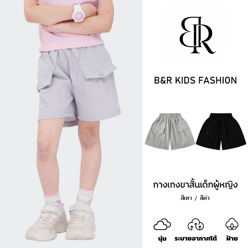 B&R Kids【กางเกงขาสั้นเด็ก】จัดส่งจากไทย กางเกงขาสั้นคาร์โก้เด็กผู้หญิง แบบบาง ทรงหลวม นุ่มสบาย แฟชั่น
