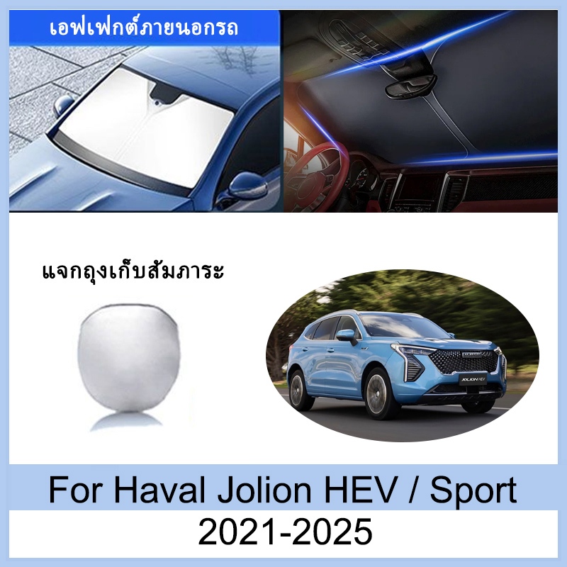 ซันชิลด์ Haval Jolion HEV / Sport 2021-2025 2022 2023 2024 ม่านบังแดด ฉนวนกันความร้อนและกันแดด  ม่าน