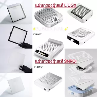 แผ่นกรองฝุ่น L’UGX LG-608/618/621 WL007 แผ่นกรอง เครื่องดูดฝุ่นทำเล็บ เล็บฝุ่นกรองเครื่องแต่งเล็บ