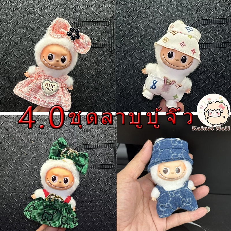 ชุดลา บู บู้จิ๋ว V4 ชุด labubu แบรนด์ ชุดลาบูบู้ v4 ชุด labubu clothes 4.0 ชุดตุ๊กตา Mini Labubu Sui