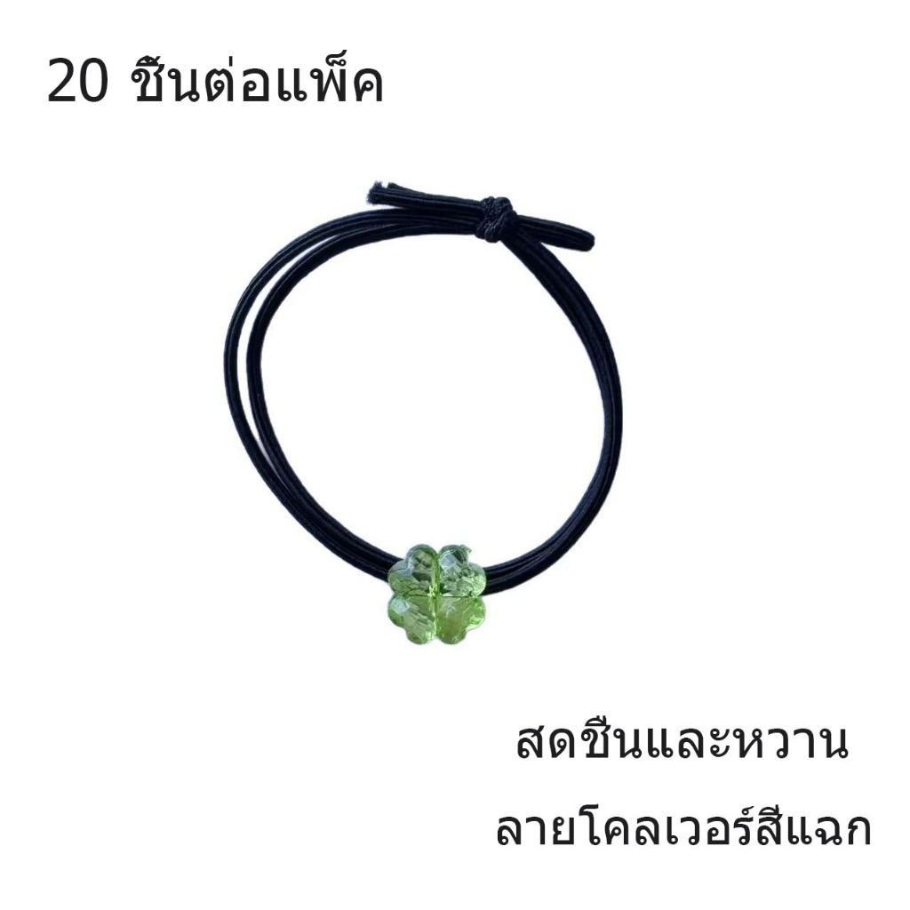 หนัง ยางรัดผมสไตล์เกาหลี ลายโคลเวอร์สี่ใบ จำนวน 20 เส้น สดชื่นและหวาน