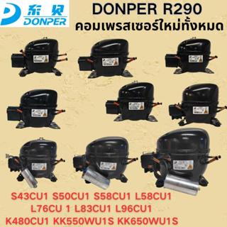 คอมเพรสเซอร์สารทําความเย็น DONGPER R290 ใหม่ล่าสุด สารทําควา…