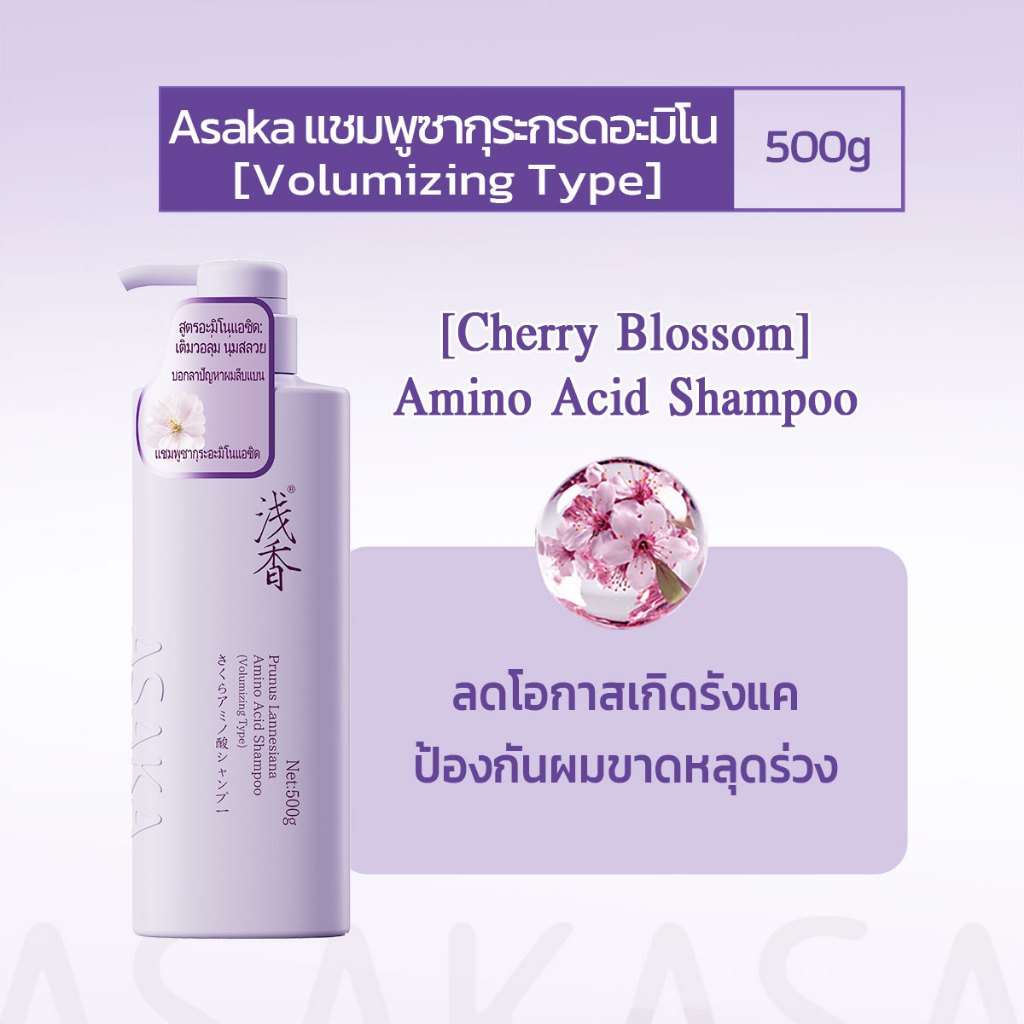 Asaka แชมพูควบคุมความมัน เพิ่มความพองฟู ขนาด 500 กรัม