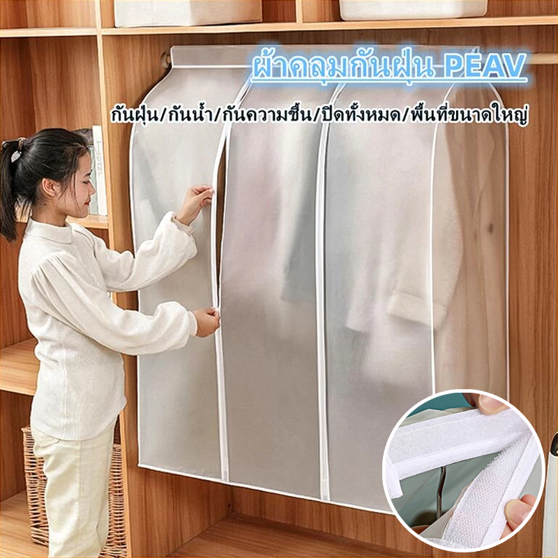 ถุงคลุมเสื้อผ้ากันฝุ่นแบบใส ปิดทุกด้าน 360 องศา ปกป้องเสื้อผ้า ใช้ซ้ำได้ มีซิป ง่ายต่อการใช้งาน COD
