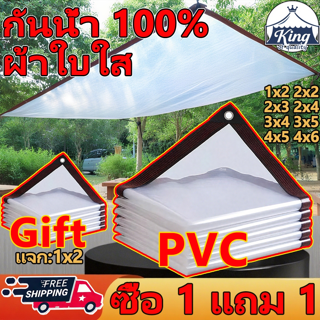 🎁ซื้อ 1 แถม 1🎁 PVC PE ผ้าใบกันน้ำ(มีตาไก่) ผ้าใบ ผ้าใบใส พลาสติกใส ผ้าใบกันฝน ผ้ากันแดดกันฝน ผ้าใบกันสาด ผ้าใบใสกันฝน 2x2 2x3 2x4 3x4 3x5 4x5 4x6 ผ้ายางกันแดดฝน ผ้ากันฝน ผ้าใบกันแดดฝน ผ้าใบกันฝน ผ้าใบกันแดด ผ้าคลุมรถ เต็นท์ hdpe ป้องกันแสงแดด กันน้ำ100%