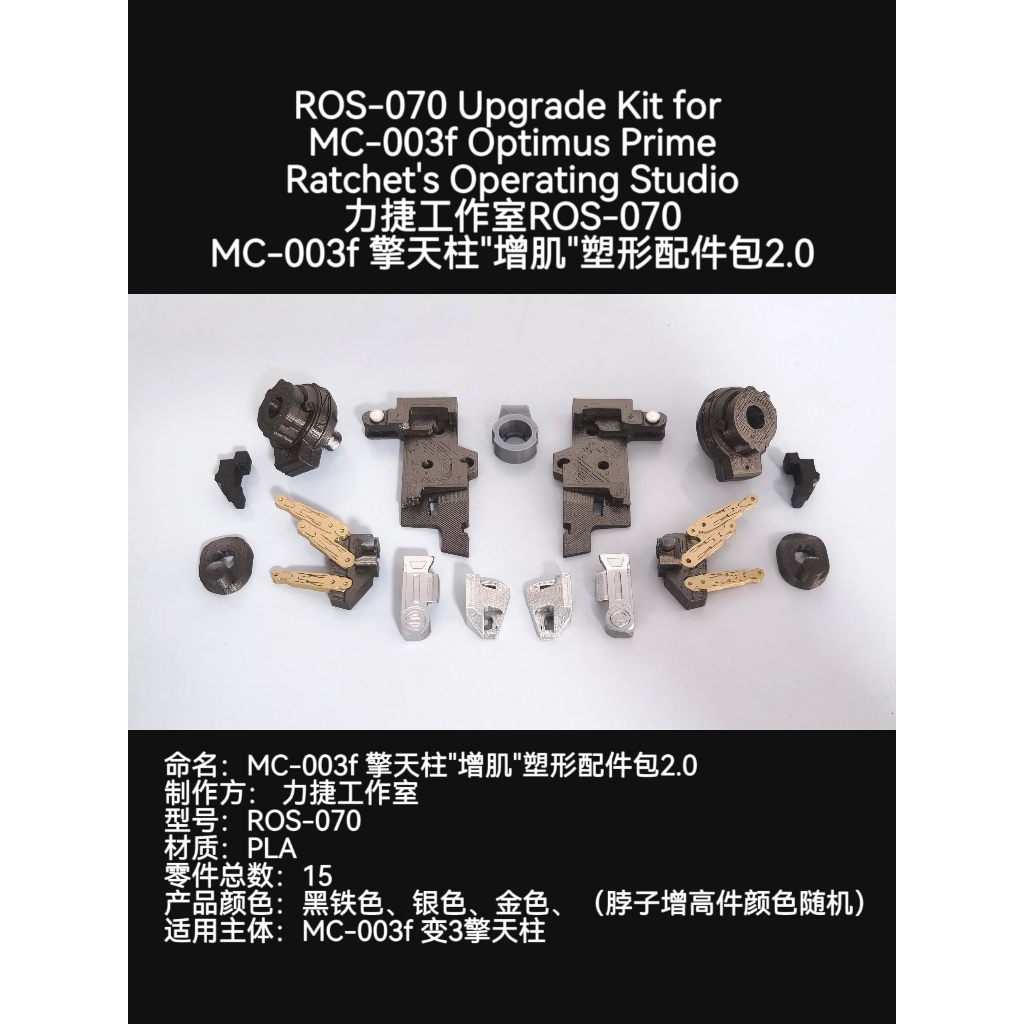 Ratchets ปฏิบัติการสตูดิโอ ROS-070 ชุดอัพเกรดสําหรับ MC-003f Optimus Prime