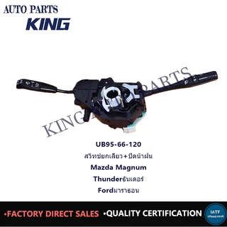 สวิทช์ยกเลี้ยวไฟหน้า Mazda Magnum มาสด้าแม๊กนั่ม Thunderธันเดอร์ Ford MarathonUB95-66-120 นอกไต้หวัน