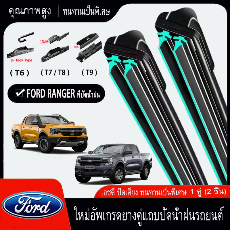 Ford Ranger T6 T7 T8 T9 (2000-2025)  ปัดน้ำฝนรถยนต์ ใหม่อัพเกรดรถยนต์คู่ยางปัดน้ำฝน