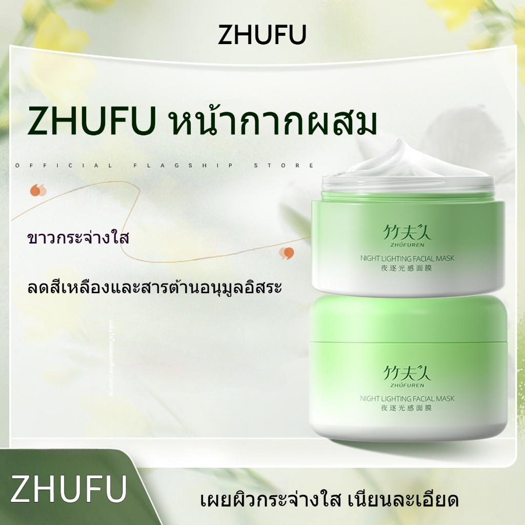 ZHUFU มาสก์หน้า ZHUFU มาสก์ทาเปล่งประกาย ดูแลผิว irritated ✨