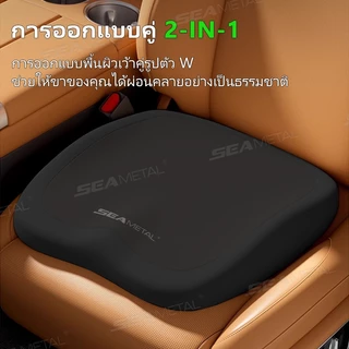 SEAMETAL เบาะรองนั่งรถยนต์ เมมโมรี่โฟam ระดับพรีเมี่ยม นุ่มลึก รับสรีระ ลดปวดหลัง นั่งขับรถนานๆ