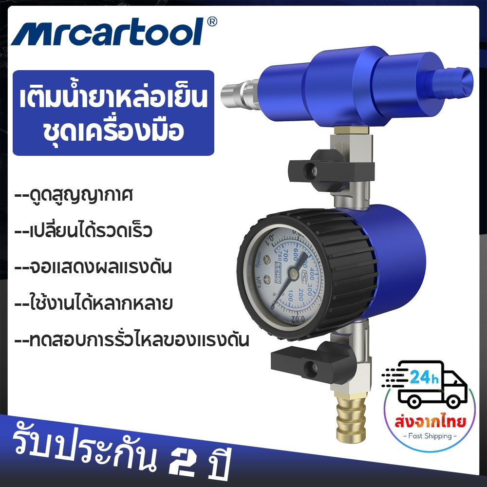 【ส่งไว】 ชุดเครื่องมือเติมน้ําหล่อเย็น MRCARTOOL พร้อมเครื่องวัดความดันถังน้ําแรงดันสูง