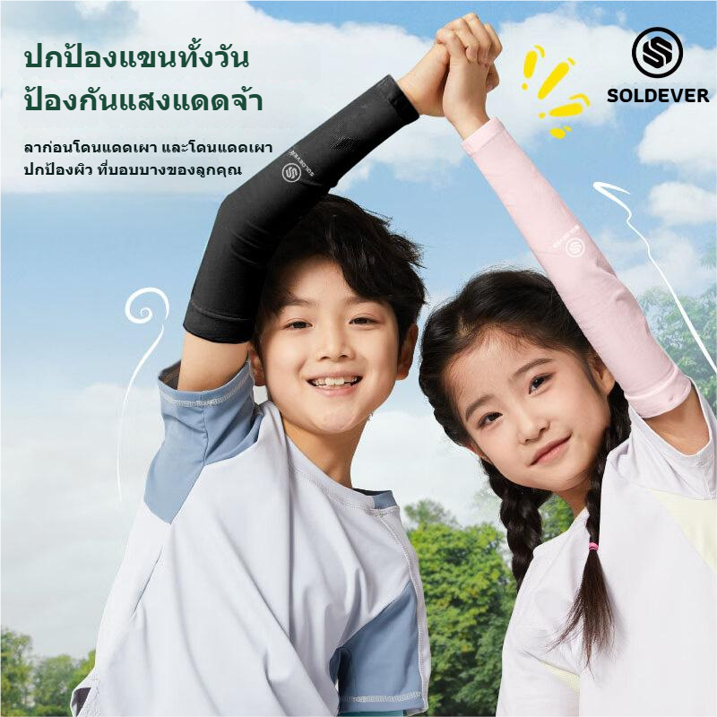 【TH Delivery 】SOLOEVER Children Arm Sleeves UPF50+ปลอกแขนกันแดดเด็ก สำหรับเด็กอายุ ใส่เที่ยว เล่นกีฬา ป้องกัน UV