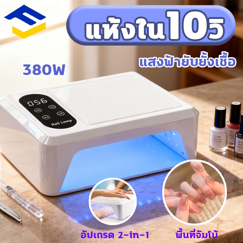 เครื่องอบเล็บ แห้งไว 10 วินาที ของแท้ กำลังไฟสูง380W ส่องเฉพาะเล็บ ไม่เจ็บมือ อุปกรณ์ทำเล็บ