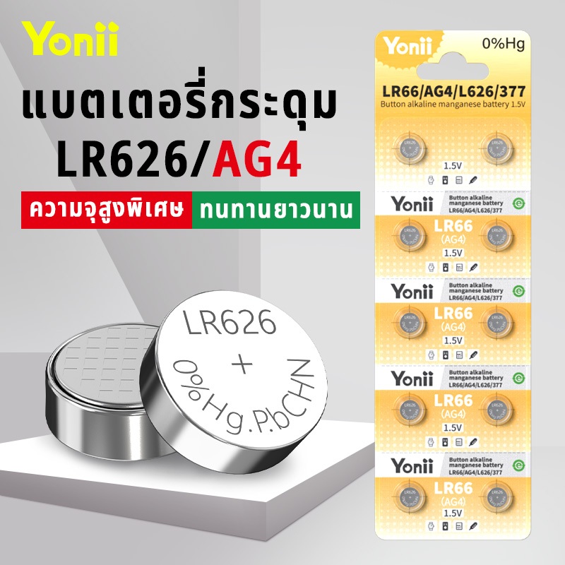 Yonii (ของแท้ 100%) แบตเตอรี่ปุ่ม LR66(AG4)/LR60(AG1) Series สําหรับนาฬิกาและอุปกรณ์อิเล็กทรอนิกส์