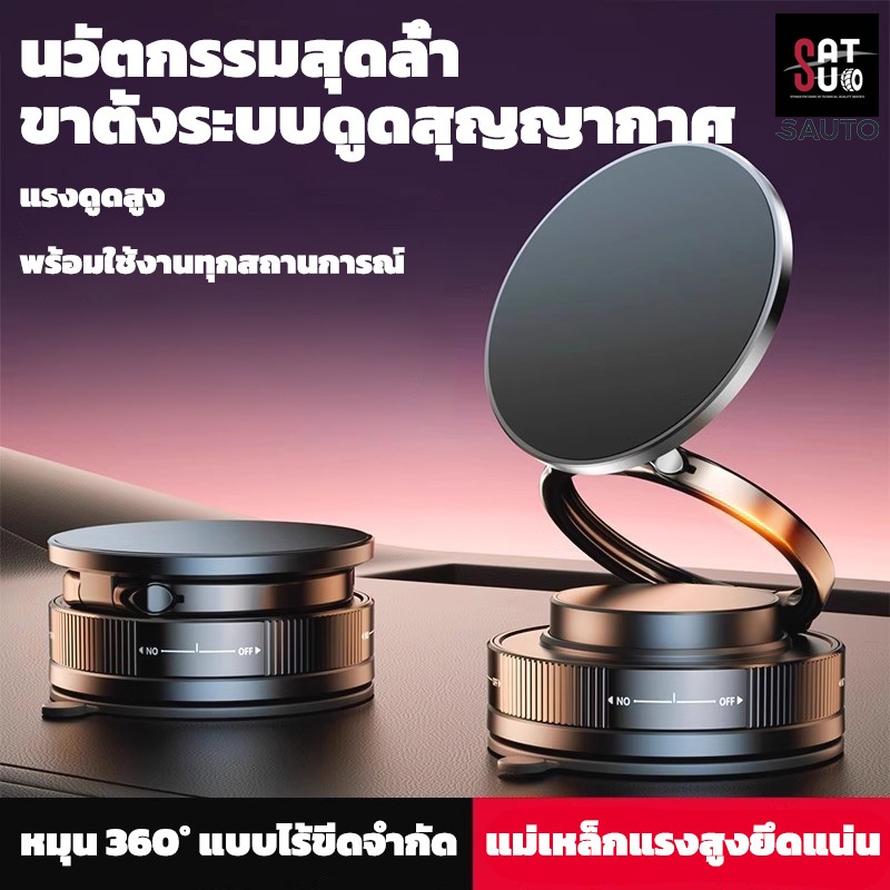 SAUTO ที่วางโทรศัพท์มือถือแบบแม่เหล็กสูญญากาศ 360°หมุน ติดแน่นไม่หลุดง่าย พับง่ายใช้งานสะดวก