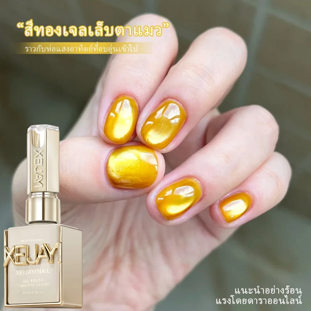 XEIJAYI - ยาทาเล็บเจลทรงตาแมวสีทองนำโชคใหม่ เหมาะสำหรับใช้ทุกวัน