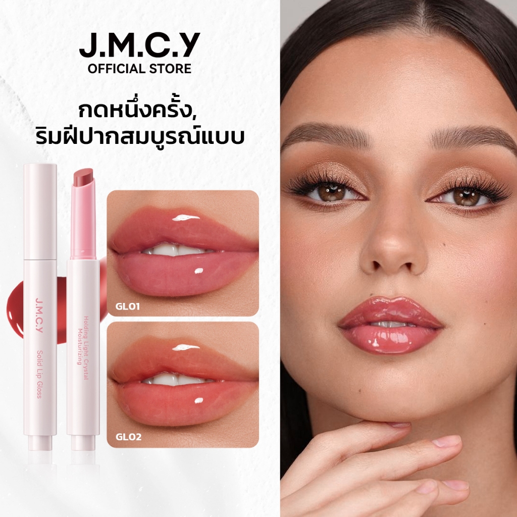 JMCY ลิปกลอสแบบแท่งคลิก เนื้อแมตต์ พร้อมกันแดด SPF 25 PA+++ ติดทนนาน ทาง่าย ไม่เลอะ เทรนด์แต่งหน้าริ