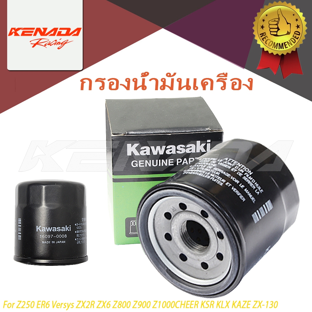 กรองน้ำมันเครื่อง NINJA VERSYS Z250 ZX6R Z900 Z1000 ZX10R  CHEER KSR KLX KAZE ZX-130 BOSS W175 NINJA-250SL Z250SL Ninja400, Z400, Z300, ZX-6R    (16097-0552)  ไส้กรองน้ำมันเครื่อง