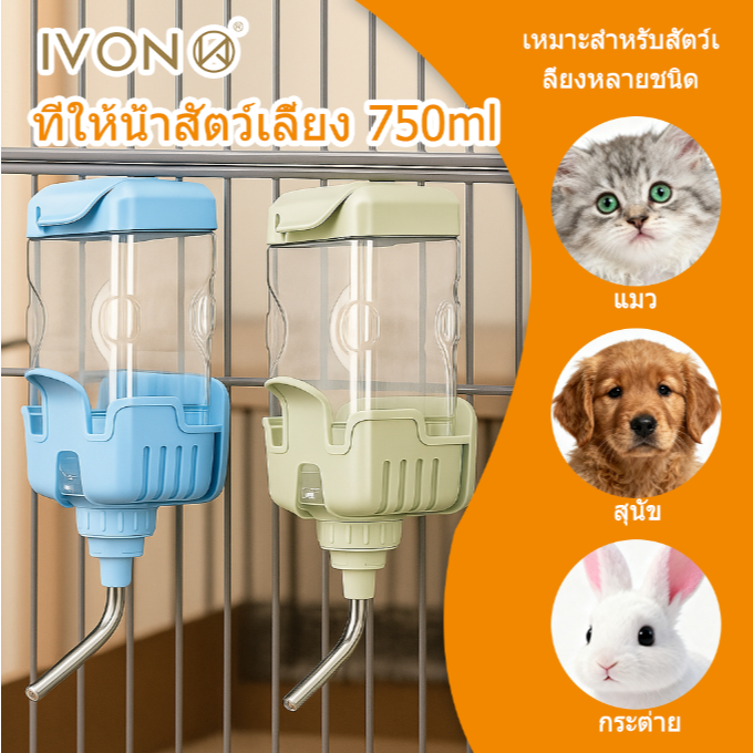 IVON ที่ให้น้ำสัตว์เลี้ยง 750ML🐾 ที่ให้น้ำอัตโนมัติ แบบติดกรง กระบอกให้น้ำติดกรง ความจุขนาดใหญ่ Water Dispenser ที่ให้น้ำกระต่าย หมา แมว นก🐱 🐶