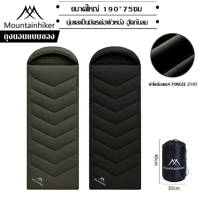 พร้อมส่ง⚡️Mountainhiker ถุงนอนพกพา ซิปต่อคู่ได้ กันหนาว 15°C ขนาดใหญ่ น้ำหนักเบา กันน้ำ ตั้งแคมป์