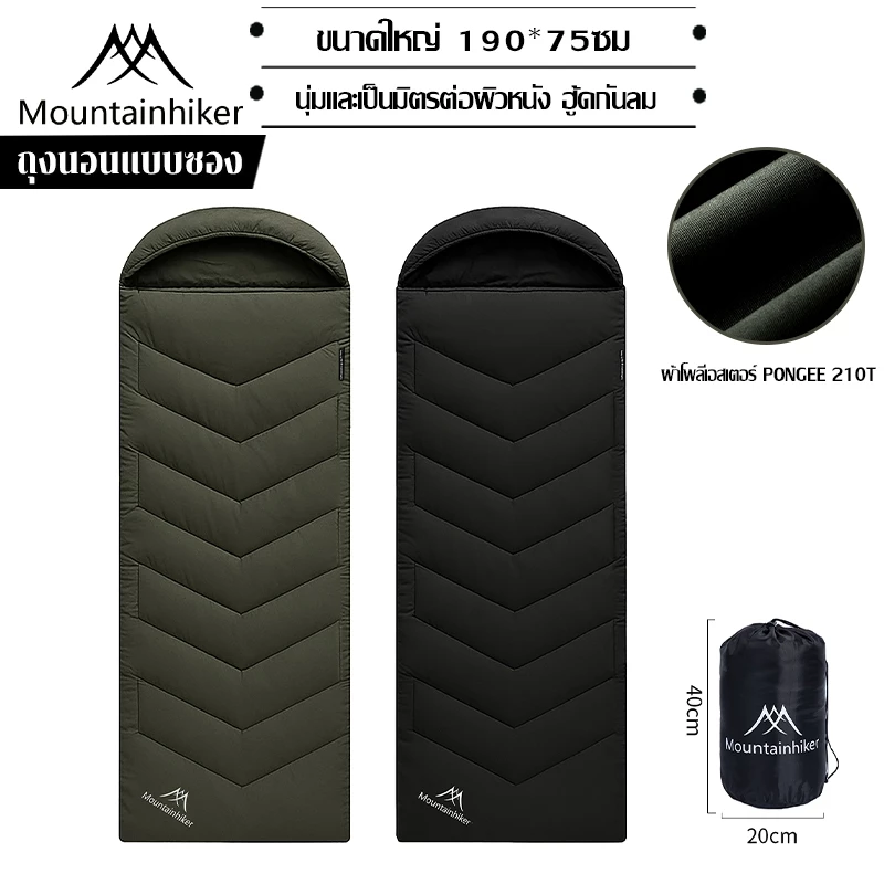 พร้อมส่ง⚡️Mountainhiker ถุงนอนพกพา ซิปต่อคู่ได้ กันหนาว 15°C ขนาดใหญ่ น้ำหนักเบา กันน้ำ ตั้งแคมป์