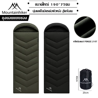 พร้อมส่ง⚡️Mountainhiker ถุงนอนพกพา ซิปต่อคู่ได้ กันหนาว 15°C ขนาดใหญ่ น้ำหนักเบา กันน้ำ ตั้งแคมป์