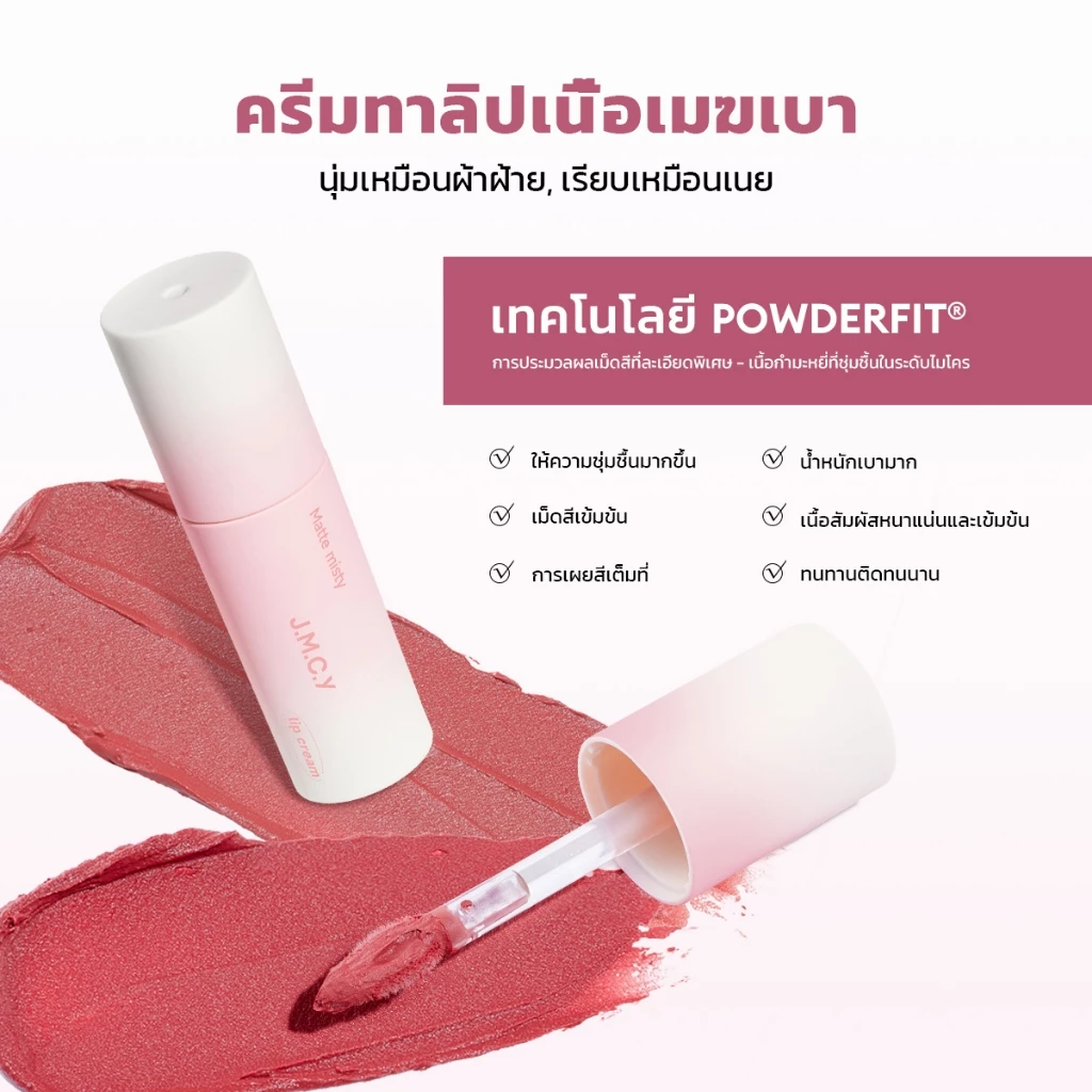 JMCY ลิปกลอสเนื้อแมตต์ ติดทน 24H กันน้ำ ไม่หลุด ปากสวย thumbnail 4