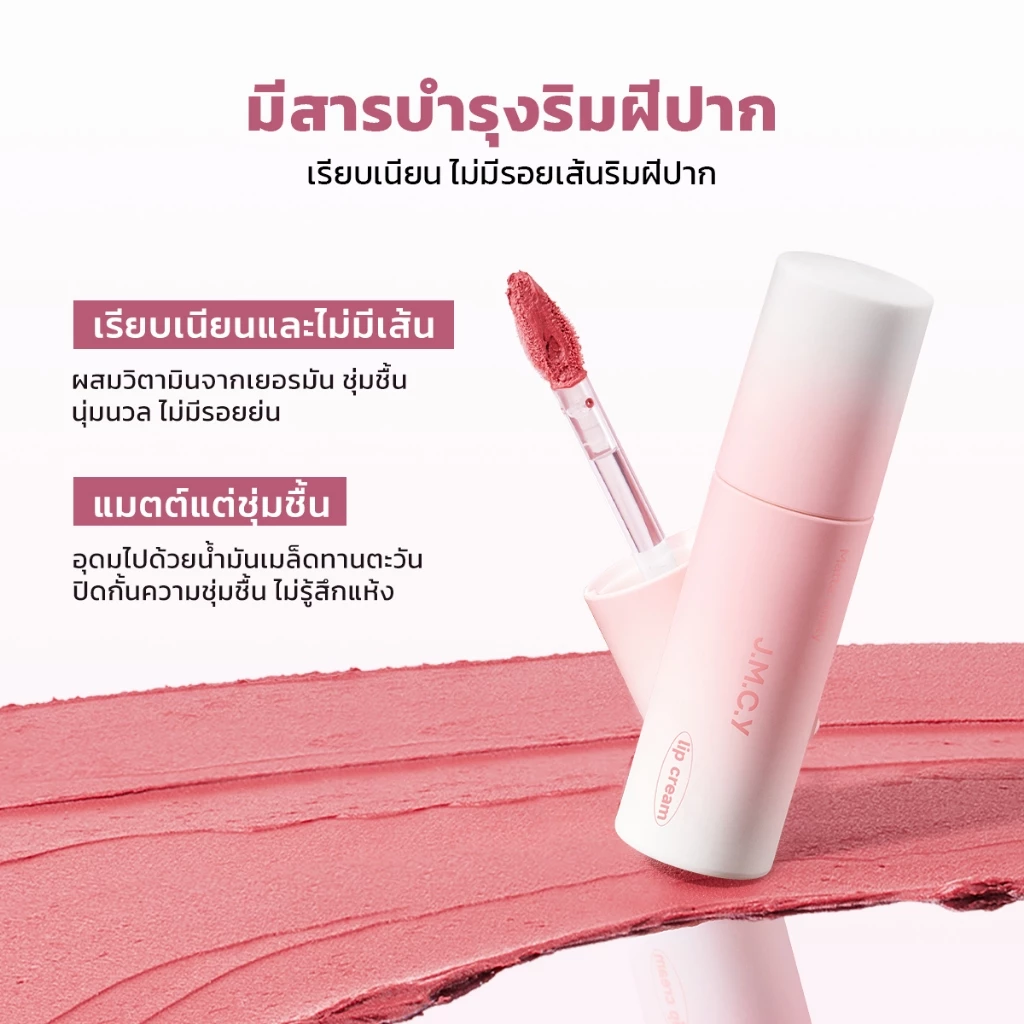 JMCY ลิปกลอสเนื้อแมตต์ ติดทน 24H กันน้ำ ไม่หลุด ปากสวย thumbnail 6