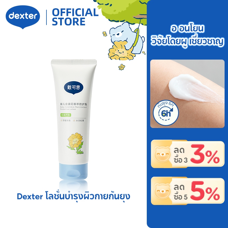 Dexter โลชั่นกันยุงเด็ก คาลันดูลา กันยุง 4 ชม. ลดคัน-ฟื้นฟูผิว ปลอดภัยสำหรับทารกแรกเกิด