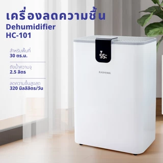 Kashiwa เครื่องลดความชื้น Dehumidifier 2.5 ลิตร รุ่น HC-101 ลดกลิ่นอับ ป้องกันเชื้อรา 1 ปี