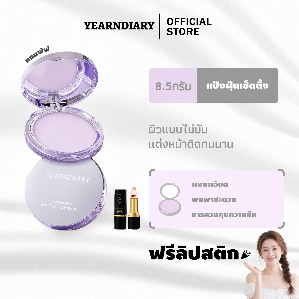 YEARNDIARY แป้งคุมมันผู้หญิง+【Free gift】ลิปสติกเปลี่ยนสี แป้งผู้ชาย LAVENDERMATTE POWDER 0FLY