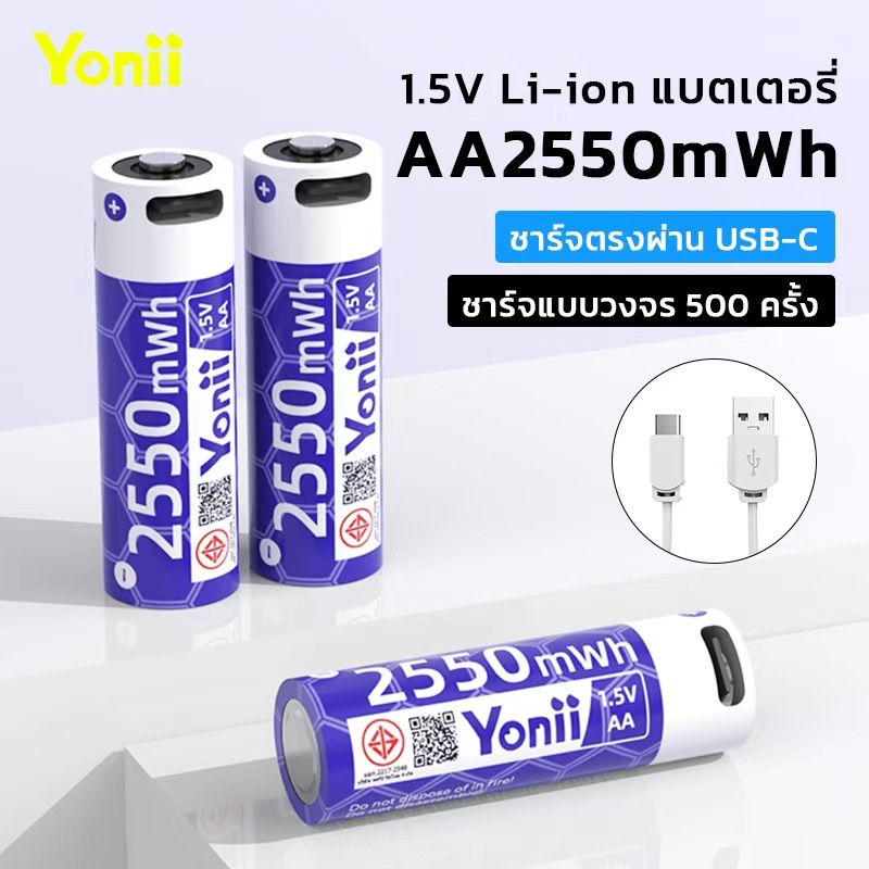 Yonii แบตเตอรี่ลิเธียมไอออน ขนาด AA 2550mWh/ขนาด AAA 100mWh แบตเตอรี่ลิเธียมแบบชาร์จไฟได้ 1.5V แบตเตอรี่สำหรับชาร์จ 2A/3A