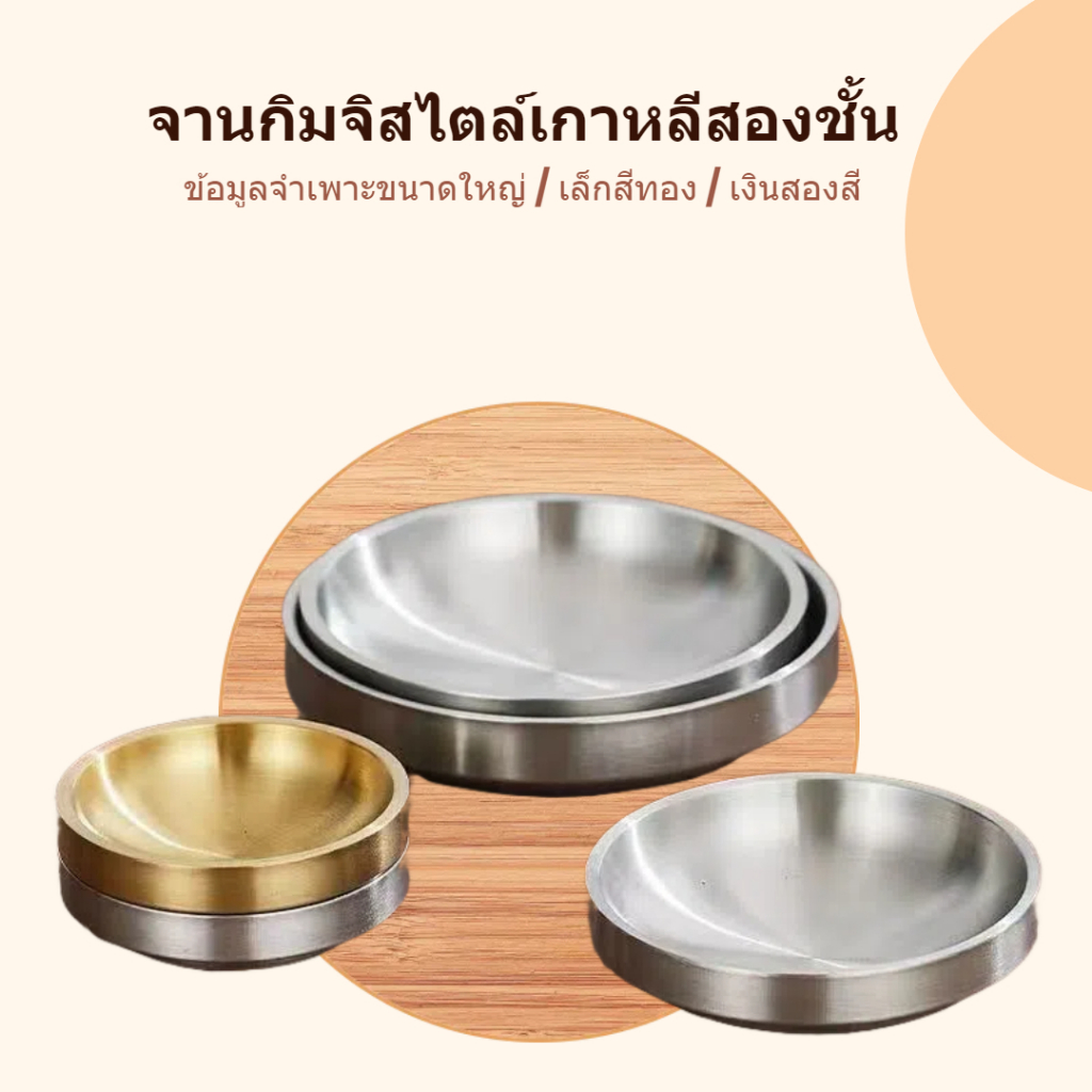 จานกิมจิสไตล์เกาหลีสองชั้น ขนาดใหญ่เล็ก สีทองเงิน ใช้ได้หลากหลาย จานเกาหลี จานมินิมอล น้ําจิ้ม