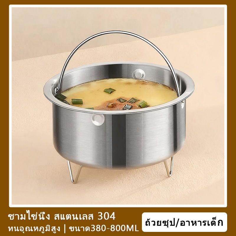 ส่งจากประเทศไทย✨ชามไข่นึ่ง สแตนเลส 304 ทนอุณหภูมิสูง ขนาด380ML-800ML ถ้วยซุปตุ๋น ภาชนะอาหารเด็ก เครื่องครัว
