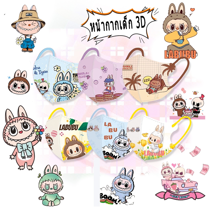 50pcs หน้ากาก จัดส่งที่รวดเร็วหน้ากากเด็ก Labubu หน้ากากการ์ตูน POP MART ใหม่เด็ก 3D 3 ชั้นกรอง เตรียมจัดส่ง