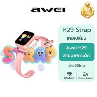 Awei H29 สายนาฬิกาเด็ก สายเปลี่ยน สายซิลิโคน ใส่สบาย นุ่ม