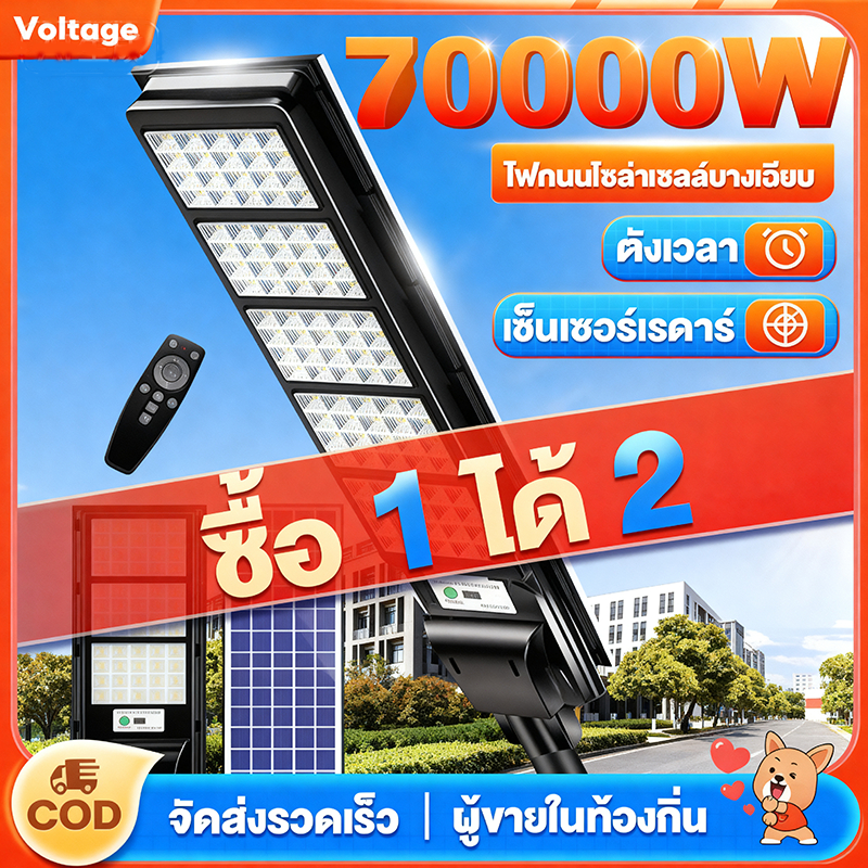 🔥ซื้อ 1 แถม 1🔥ไฟถนนโซล่าเซลล์ 70000W ไฟโซล่าเซลล์ IP67 กันน้ำและกันฟ้าผ่ Solar Light แสงสีขาว ระบบเซนเซอร์