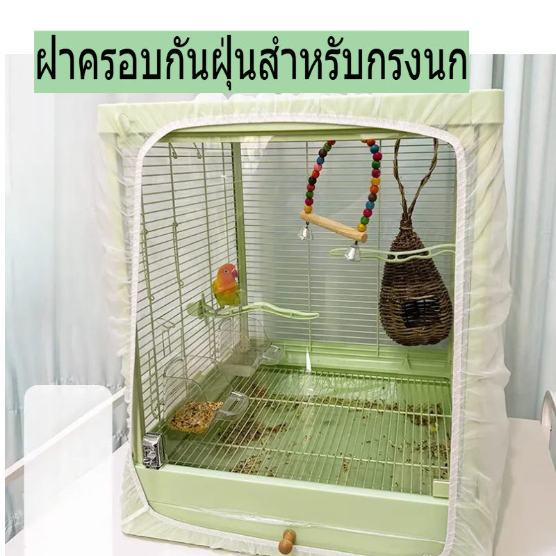 ฝาครอบสำหรับกรงนก กรงนกสัตว์เลี้ยงฝาครอบกันฝุ่นไ  ตาข่ายครอบกรงนก กันฝุ่น กันอาหารกระจัด กันสิ่งสกปรก อเนกประสงค์ตาข่ายกันอาหารกระจัดกรงนก ป้องกันฝุ่น สะอาดสะอาดใช้งานง่าย
