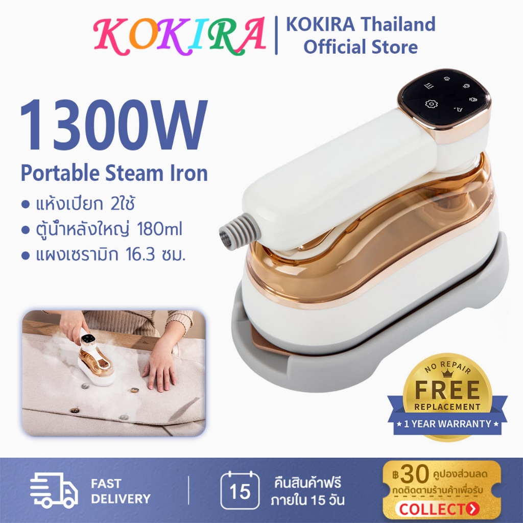 KOKIRA เครื่องรีดไอน้ำแบบพกพา เตารีด เตารีดไอน้ำ กำลังไฟสูง 1300วัตต์ แห้งเปียก 2ใช้ แผงเซรามิก R811