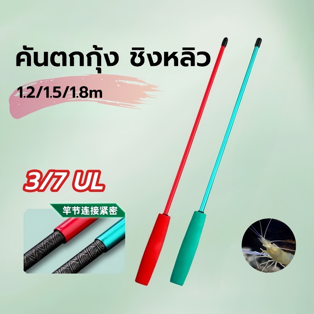 【FU】คันตกกุ้ง ชิงหลิว 1.2ม./1.5ม./1.8ม