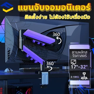 ขาตั้งจอคอม หมุนได้360°ช่วยปรับท่านั่ง ลดอาการปวดคอบ่าไหล่ รองรับน้ำหนัก 2-9kg - 3 ปี